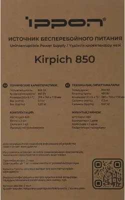 Источник бесперебойного питания Ippon Kirpich 850 480Вт 850ВА черный