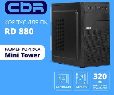 CBR Корпус mATX Minitower RD880, c БП PSU-ATX500-12EC (500W/120mm), 2*USB 3.0, 2*USB 2.0, HD Audio+Mic, кабель питания 1.2м, Black [PCC-MATX-RD880-500W]