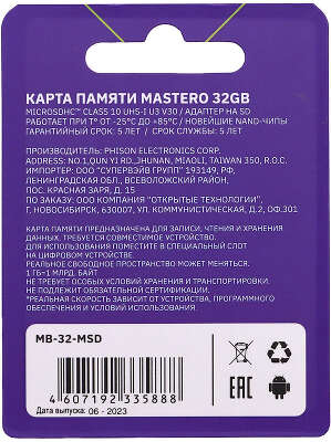 Карта памяти Mastero 32Гб microSDHC, C10/UHS-I U3, с адаптером SD (MB-32-MSD)