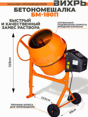 Бетономешалка Вихрь БМ-180П электрич. бар.:180л г.р.:130л 800Вт (74/1/15)