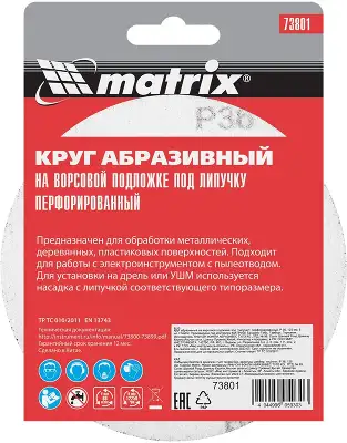 Диск абразивный по алюм./дер./плас. Matrix 73801 d=125мм (эксцентриковые шлифмашины) (упак.:5шт)