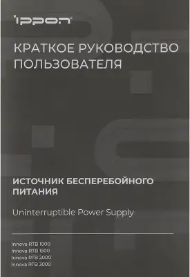 Источник бесперебойного питания Ippon Innova RTB 1500 1350Вт 1500ВА черный