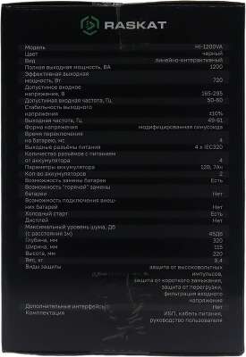 Источник бесперебойного питания (ИБП) Raskat 32" I32U6D 1200VA, 4xIEC320