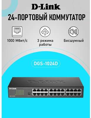 D-Link DGS-1024D/J1A Неуправляемый коммутатор с 24 портами 10/100/1000Base-T 