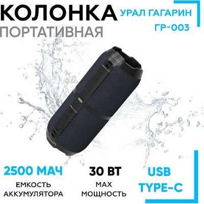 Портативная колонка Урал Гагарин ГР-003 черный (2x15Вт, 65-20000, Bluetooth, 2500мАч, Type-C). (GAGARINGR003BL