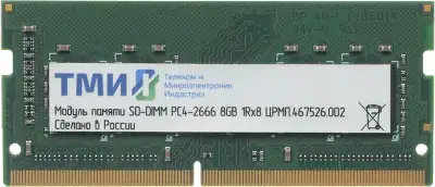 Модуль памяти DDR4 SODIMM 8Gb DDR2666 ТМИ (ЦРМП.467526.002)