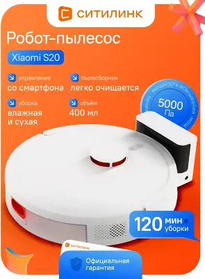 Пылесос-робот Xiaomi S20 45Вт белый