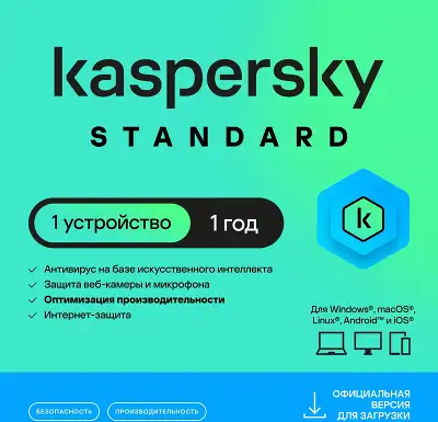 Программное Обеспечение Kaspersky Standard 1-Device 1 year Base Card (KL1041ROAFS)