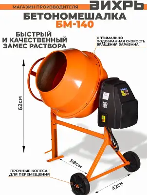 Бетономешалка Вихрь БМ-140 электрич. бар.:140л г.р.:100л 650Вт (74/1/6)