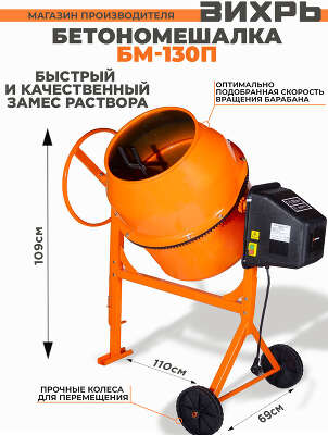 Бетономешалка Вихрь БМ-130П электрич. бар.:130л г.р.:90л 550Вт (74/1/16)