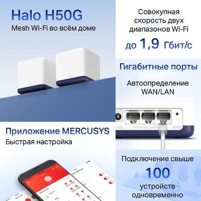 Mesh система Mercusys Halo H50G, 802.11a/b/g/n/ac, 2.4/5ГГц, до 1900Мбит/с, 2шт