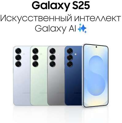 Мобильный телефон GALAXY S25 12/256GB ICEBLUE SM-S931 SAMSUNG