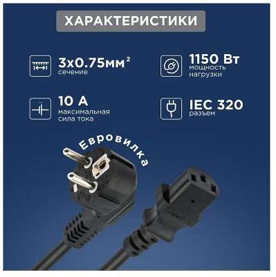 Rexant (11-1132) Шнур сетевой, вилка угловая СЕЕ 7/7(Schuko) - разъем IEC 320 C13, кабель 3x0,75 мм?, длина 3 метра (PVC пакет) 