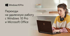 Организуйте домашний офис с помощью компьютеров  с Windows 10 Pro и Microsoft Office
