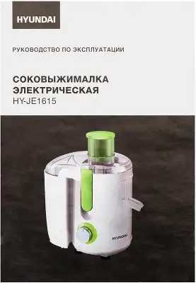 Соковыжималка центробежная Hyundai HY-JE1615 500Вт рез.сок.:450мл. белый/зеленый