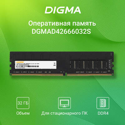 Модуль памяти DDR4 DIMM Гб DDR2670 Digma (DGMAD42666032S)