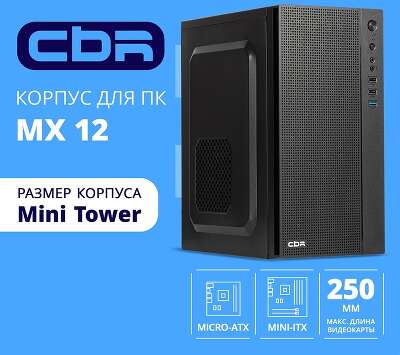 CBR Корпус mATX Minitower MX12, без БП, 1*USB 3.0, 2*USB 2.0, HD Audio+Mic, Black [PCC-MATX-MX12-WPSU]