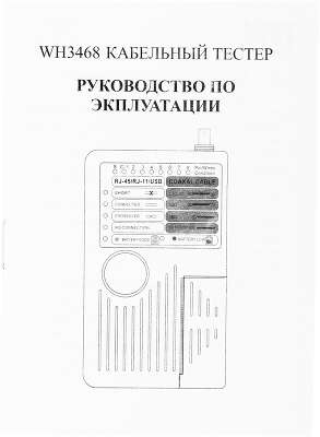 Тестер кабельный ITK WH3468 белый