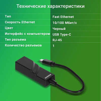 Сетевая карта Digma D-USBC-LAN100, 1xRJ-45, 100 Мбит/с, USB Type-C, Retail