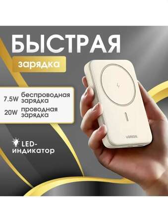 Внешний аккумулятор магнитный UGREEN PB561 (25208) 10000mAh Magnetic Wireless 20W Power Bank. Цвет: белый