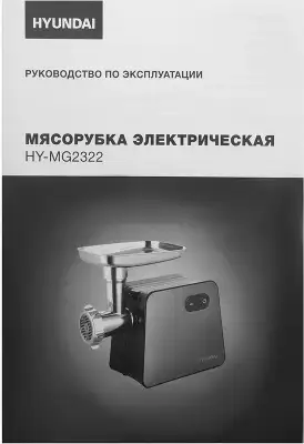 Мясорубка Hyundai HY-MG2322 1200Вт черный/серебристый