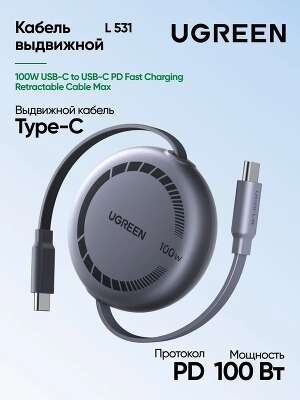 Кабель выдвижной UGREEN L531 (65905) 100W USB-C to USB-C PD Fast Charging Retractable Cable Max. 1м.