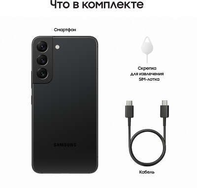 Смартфон Samsung Galaxy S22, Qualcomm Snapdragon 8 Gen1, 8Gb RAM, 128Gb, черный