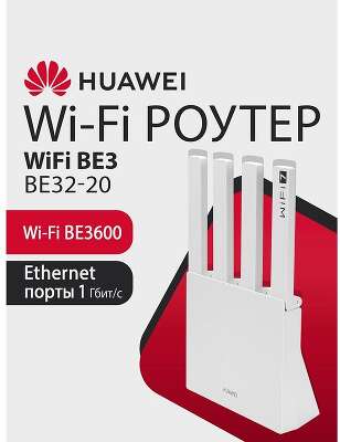 HUAWEI 53030CFJ WUKUN-BE32-20 WiFi BE3 Маршрутизатор, WiFi 7 BE3600 802.11a/b/g/n/ac/ax/be, 1 LAN 10/100/1000M/2500M, 3 LAN 10/100/1000M