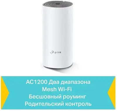 Mesh система TP-LINK Deco E4, 802.11a/b/g/n/ac, 2.4/5ГГц, до 1167 Мбит/с