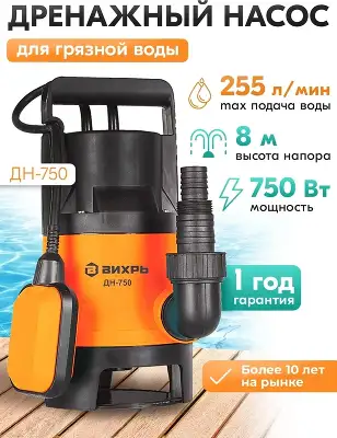 Насос дренажный Вихрь ДН-750 750Вт 15300л/час (68/2/2)