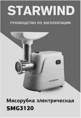 Мясорубка Starwind SMG3120 1500Вт белый