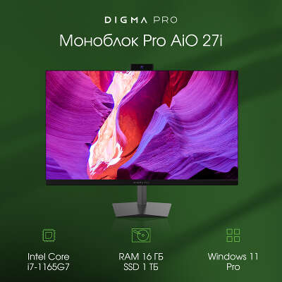 Моноблок DIGMA PRO AiO 27i 27" WQHD i7-1165G7 2.8 ГГц/16/1Tb SSD/WF/BT/Cam/Kb+Mouse/W11Pro,черный