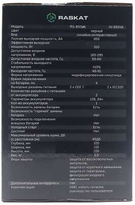 Источник бесперебойного питания (ИБП) Raskat HI-850VA 850VA, 510Вт, 4хIEC320