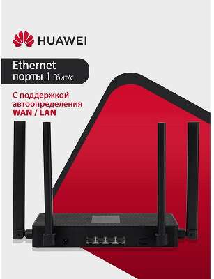 HUAWEI 53030CSU  PSDN-AX30-22 WiFi AX3S Маршрутизатор AX3000 WiFi 6, WAN/LAN:4xGE Ports Black