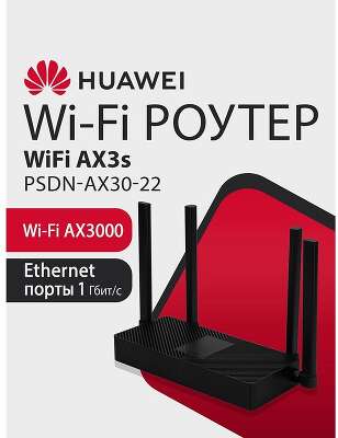 HUAWEI 53030CSU  PSDN-AX30-22 WiFi AX3S Маршрутизатор AX3000 WiFi 6, WAN/LAN:4xGE Ports Black