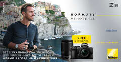 Встречайте новую беззеркальную фотокамеру Nikon Z50!