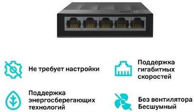 TP-Link LS1005G 5-портовый гигабитный настольный коммутатор