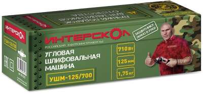 Угловая шлифмашина УШМ-125/700 ИНТЕРСКОЛ 529.1.0.00