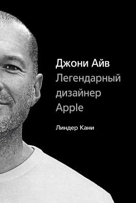 Книга Джони Айв. Легендарный дизайнер Apple.[978-5-00057-224-5]