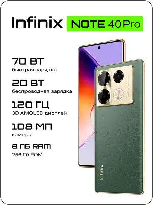 Смартфон Infinix X6850 Note 40 Pro 256Gb 8Gb зеленый моноблок 3G 4G 2Sim 6.78" 1080x2436 Android 14 108Mpix 802.11 a/b/g/n/ac NFC GPS GSM900/1800 GSM1900 Protect FM