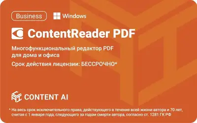 ПО Content AI ContentReader PDF 15 Business Download для физ./юр. лиц бессрочная (CR15-2S4W01)