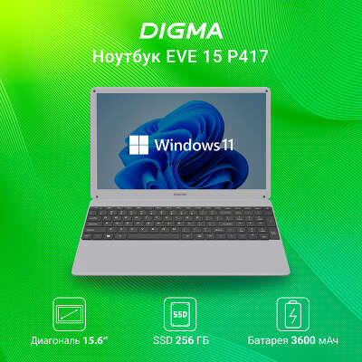 Ноутбук Digma EVE 15 P417 15.6" FHD IPS i3 10110U 2.1 ГГц/8/256 SSD/W11
