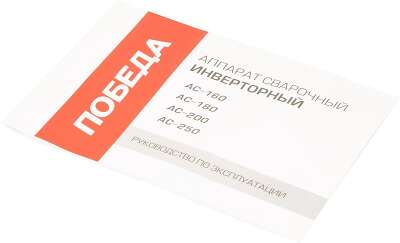 Сварочный аппарат Победа АС 180 инвертор ММА DC 7.77кВт