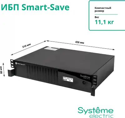 ИБП Smart-Save SMT Systeme Electric 1000 ВА RM 2U AVR 6 C13 230 В SmartSlot [SMTSE1000RMI2U]