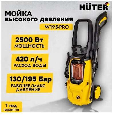 Мойка высокого давления W195-PRO HUTER [70/8/15]