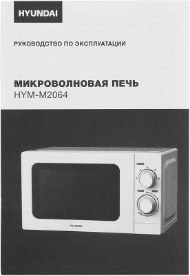 Микроволновая Печь Hyundai HYM-M2064 20л. 700Вт белый