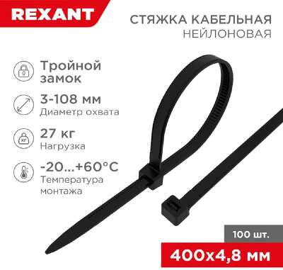 Rexant (67-0401) Стяжка нейлоновая Профессиональная 400x4,8мм, черная (100 шт/уп)