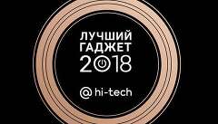 Ежегодная премия «Лучший гаджет по версии Рунета» – 7 наград получила техника Sony