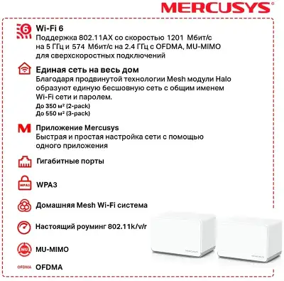 Бесшовный Mesh роутер Mercusys Halo H70X (HALO H70X(2-PACK)) AX1800 10/100/1000BASE-TX белый (упак.:2шт)