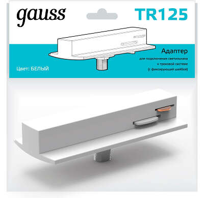 Адаптер Gauss TR125 белый